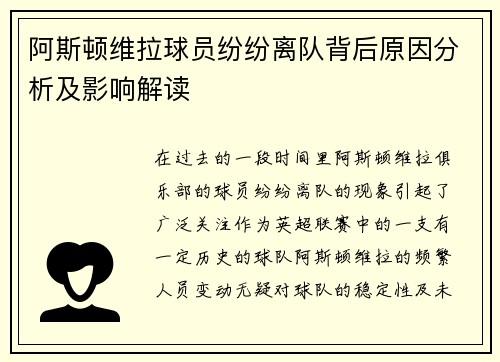 阿斯顿维拉球员纷纷离队背后原因分析及影响解读