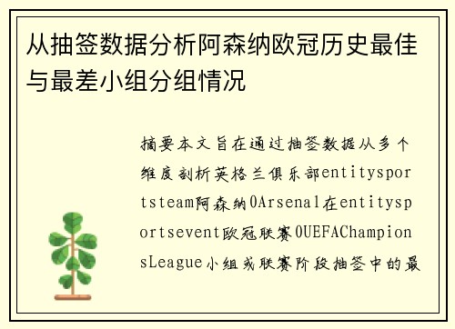 从抽签数据分析阿森纳欧冠历史最佳与最差小组分组情况